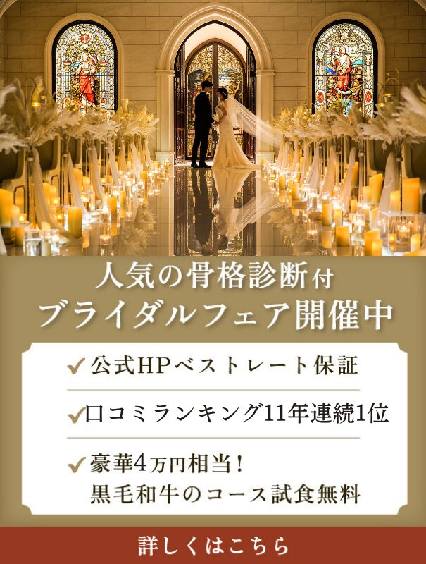 人気の骨格診断付ブライダルフェア開催中